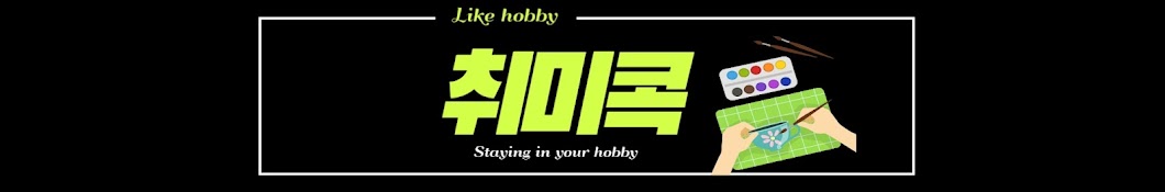 취미콕_Staying in your hobby