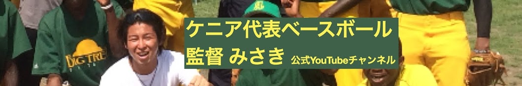 ケニア代表ベースボール監督みさきチャンネル