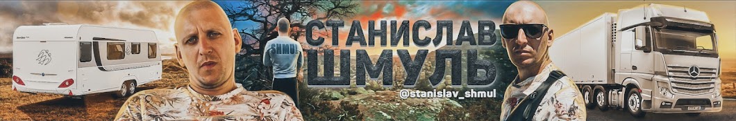 Станислав Шмуль