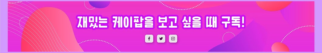 케이팝이 보고 싶을 땐