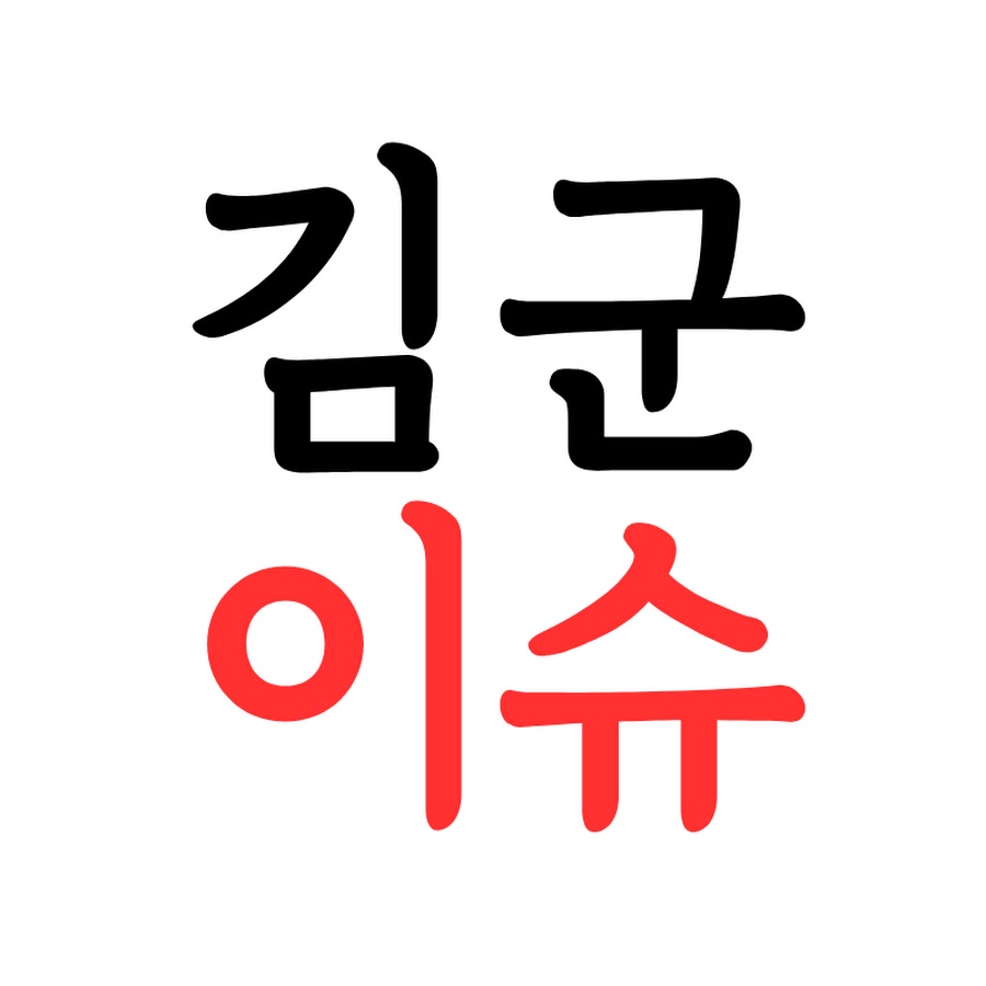 김군 이슈 - YouTube 김군 이슈