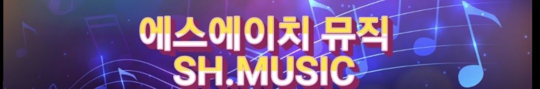 SH. Music 에스에이치 뮤직 🎶