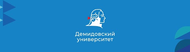 Демидовский университет | ЯрГУ