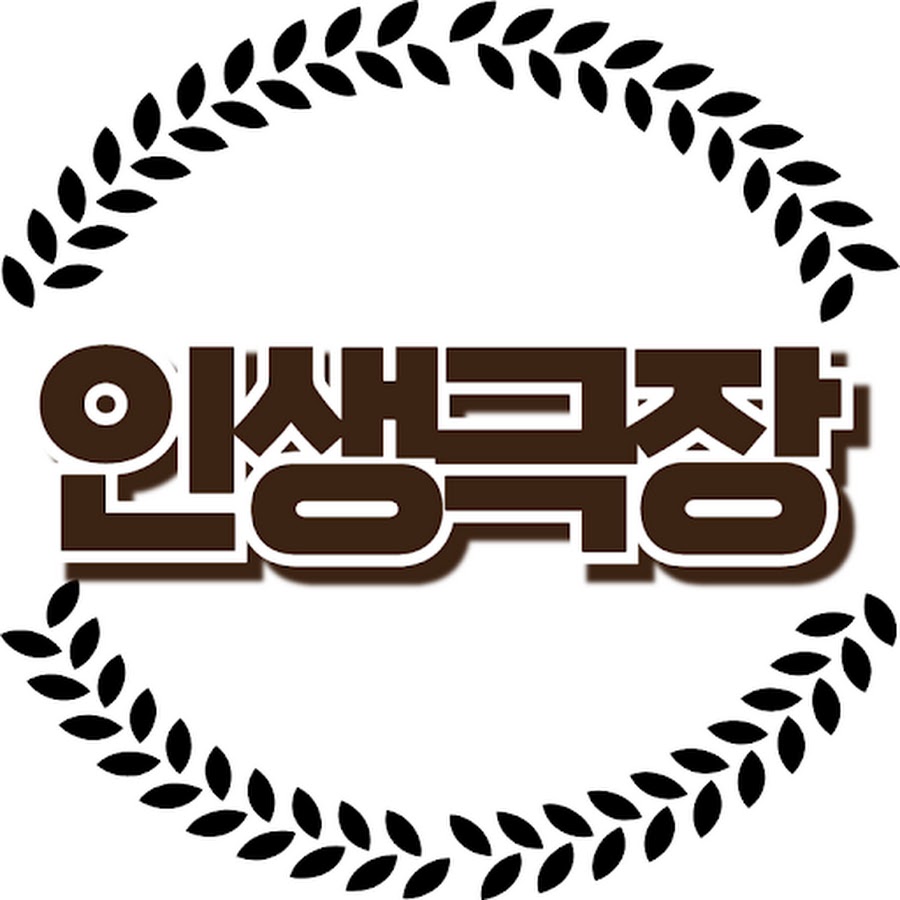 인생극장 - YouTube 인생극장