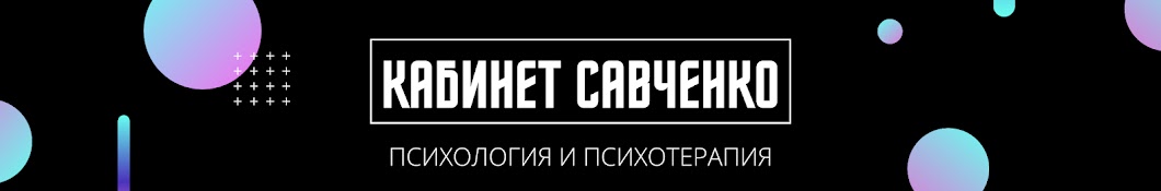 Психолог Анастасия Савченко