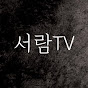 서람TV_힐링크리에이터