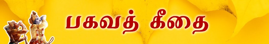 Tamil Gita Banner