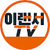 이랜서 TV