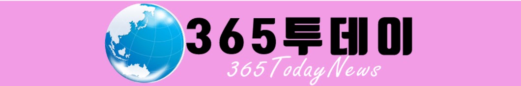 365투데이