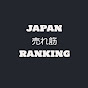 ジャパン売れ筋ランキング