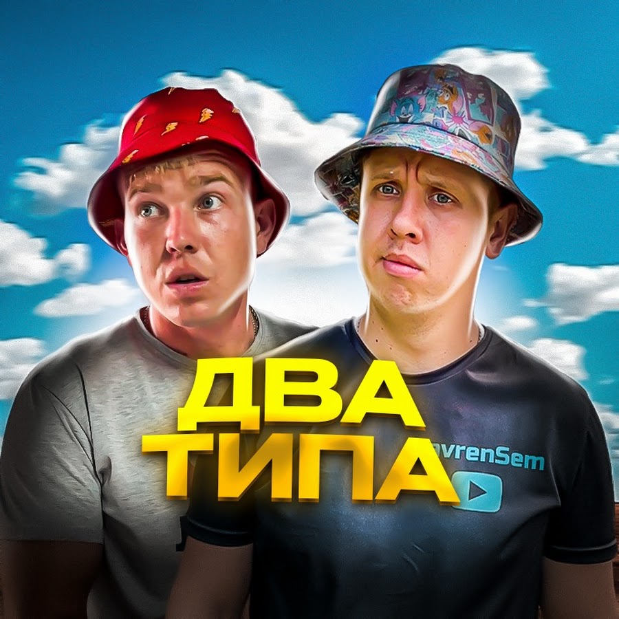 ДВА ТИПА @dva-tipa