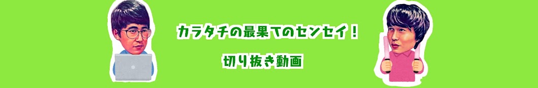 カラタチの最果てのセンセイ切り抜き