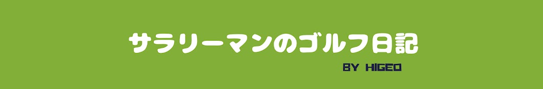 サラリーマンのゴルフ日記