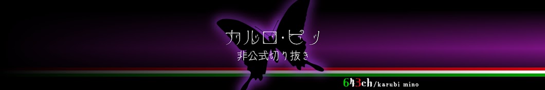 【切り抜き】643ch / karubi mino