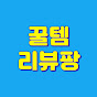 꿀템리뷰팡(코스트코,쿠팡,다이소 꿀템 채널)