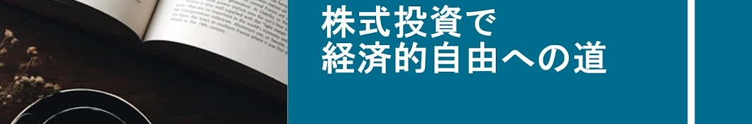 株式投資で経済的自由の道