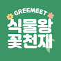 식물왕 꽃천재 greemeet