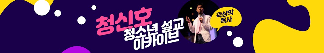 청신호_청소년 설교 아카이브