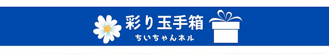 彩り玉手箱〜ちいちゃんネル