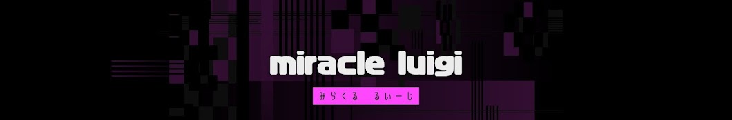 みらくるるーいじ　ちゃんねる