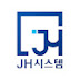 JH시스템