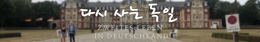 다시 사는 독일 zweites Leben in Deutschland 