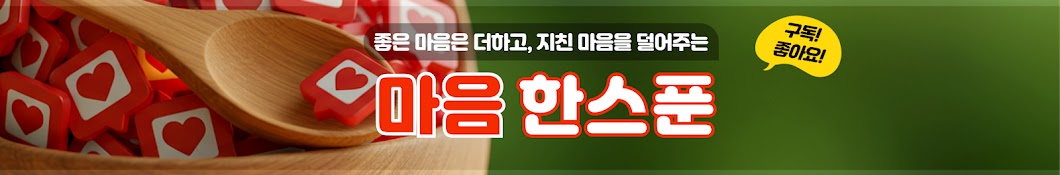 마음한스푼