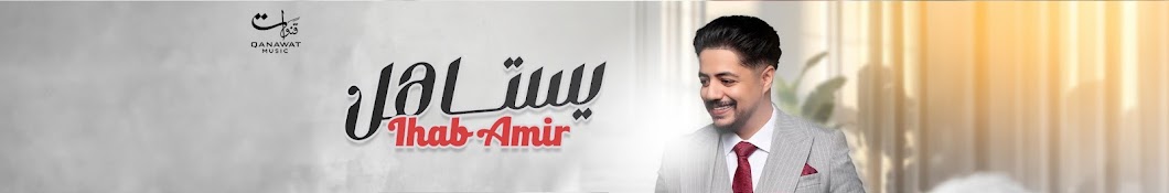 Ihab Amir | إيهاب أمير Banner