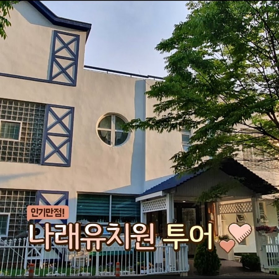 안산 나래유치원 - YouTube 안산 나래유치원