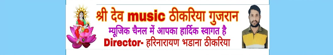 श्री देव music ठीकरिया गुजरान