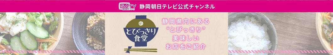 静岡朝日テレビ公式チャンネル