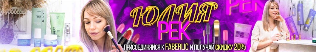 Юлия Рек - FABERLIC online.