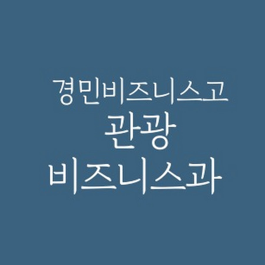 경민비즈니스고 관광비즈니스과 - YouTube 경민비즈니스고 관광비즈니스과