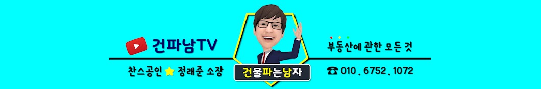 건파남TV - 건물파는남자