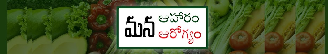 మన ఆహారం - మన ఆరోగ్యం