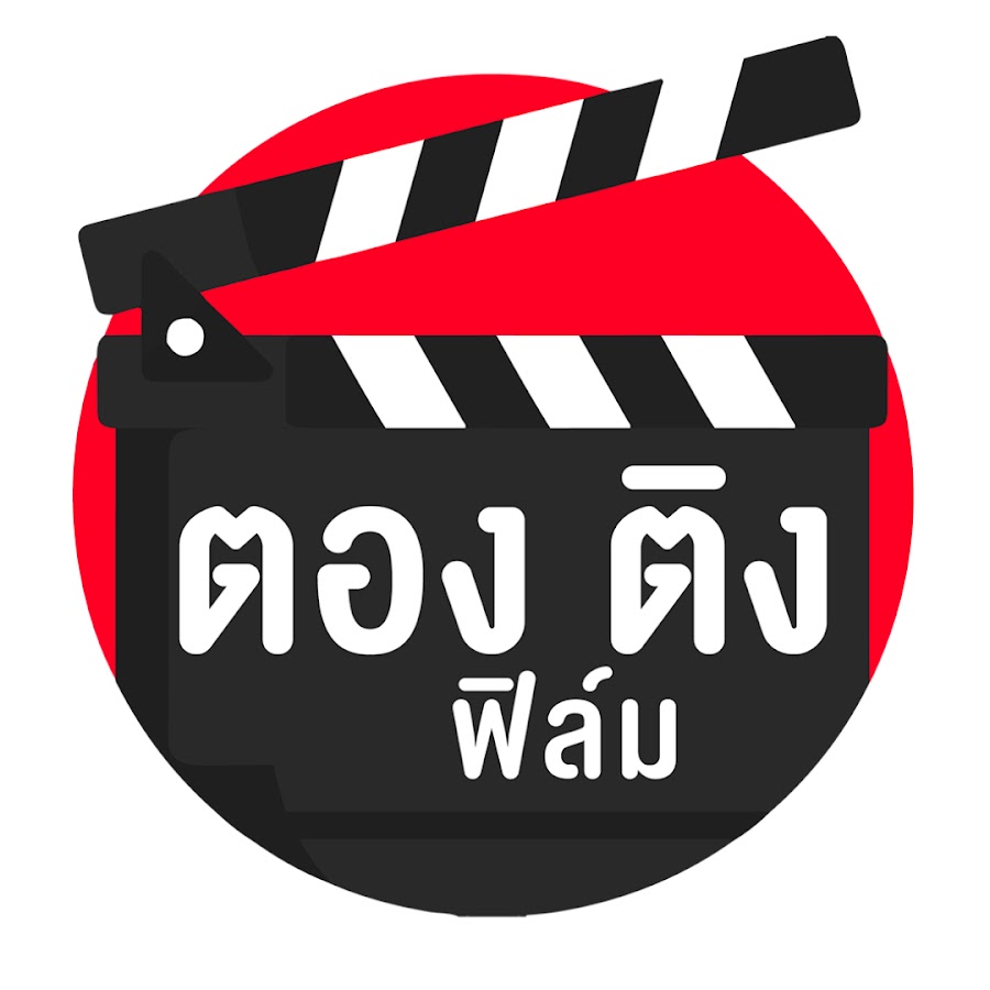 ตอง ติง ฟิล์ม @ตองติงฟิล์ม