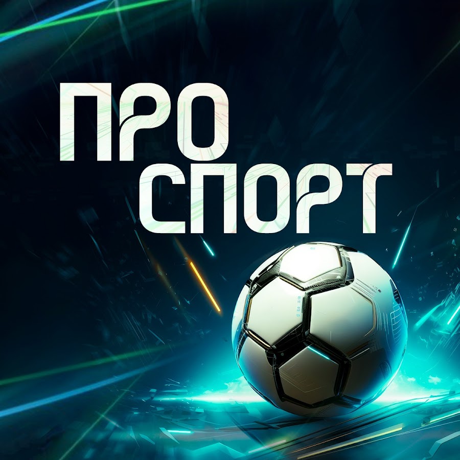 ПРОСПОРТ @prosport