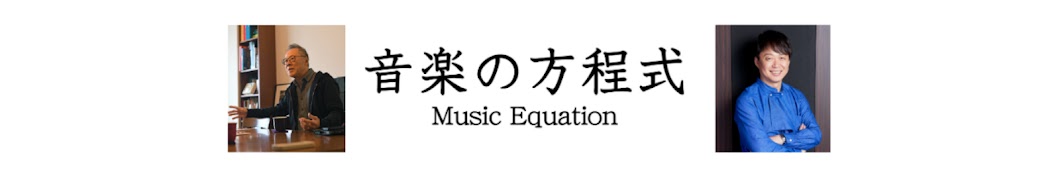 音楽の方程式