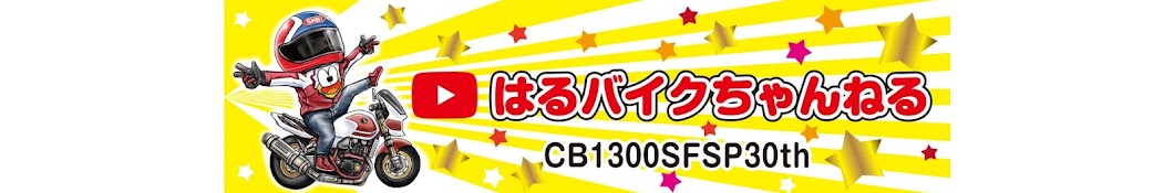 はるバイクちゃんねる モトブログ