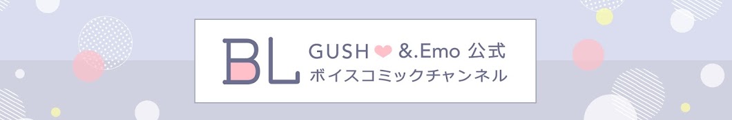 GUSH_&.Emo公式【BLボイスコミックチャンネル】