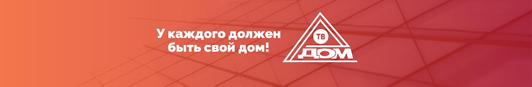 Телеканал ТВ-Дом