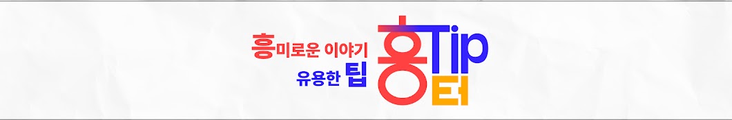 흥팁터