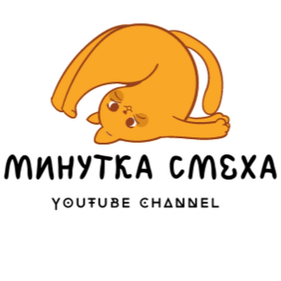 Минутка канал. Минутка смеха. Минутка смеха картинки. Заставка минутка смеха.