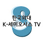 한국외대 K-세미오시스 TV