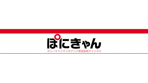 ぽにきゃん-Anime PONY CANYON