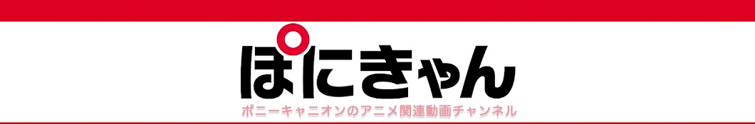 ぽにきゃん-Anime PONY CANYON Banner