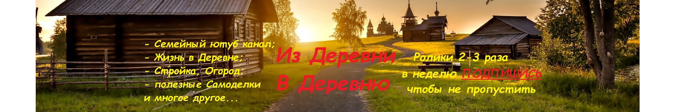 Из Деревни в Деревню - YouTube