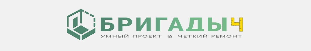 Руслан БРИГАДЫЧ. Проектирование ремонта