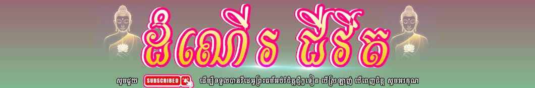 ដំណើរ ជីវិត