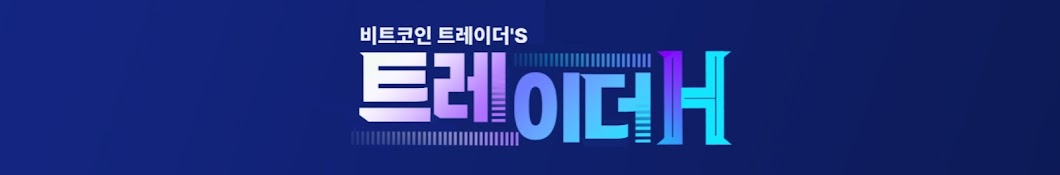 트레이더H